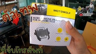 ที่จับโทรศัพท์ Motowolf ตัวเทพ !!