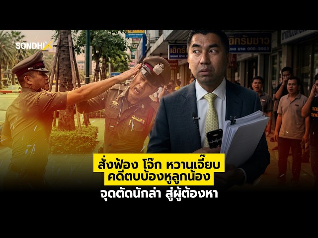 สั่งฟ้อง โจ๊ก หวานเจี๊ยบ คดีตบบ้องหู ลูกน้อง จุดตัดนักล่าสู่ผู้ต้องหา : [SondhiX]