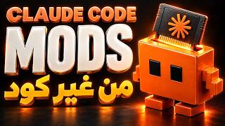 غيّرت Claude Code زي ما أنا عايزة: شرح الـ Mods بالعربي