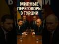 💥 Путин и Зеленский за одним столом? Турция заявила: переговоры неизбежны