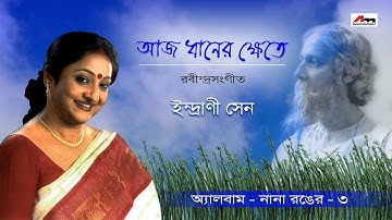 Aaj Dhaner Khete | Indrani Sen | Rabindra Sangeet Hits | Nana Ronger 3 | Atlantis Music