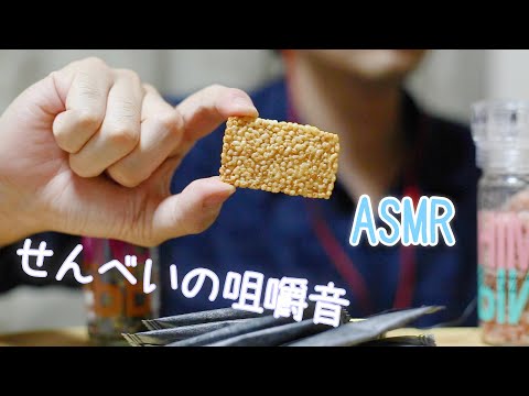 【ASMR】高級せんべいの咀嚼音 男が食らう飯ーRice crackerー