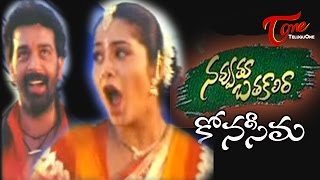 Navvuthu Bathakalira Movie Songs | Konaseema Kurra Danniro Song | JD Chakravarthy | Sangeetha