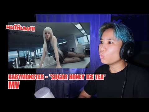 [Reaction] BABYMONSTER - 'SUGAR HONEY ICE TEA' M/V | ไวบ์ที่คุ้นเคยย | Zaber Bale