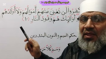 تجويد سورة أل عمران الأية رقم (١٠)للشيخ محمد طه شيحه