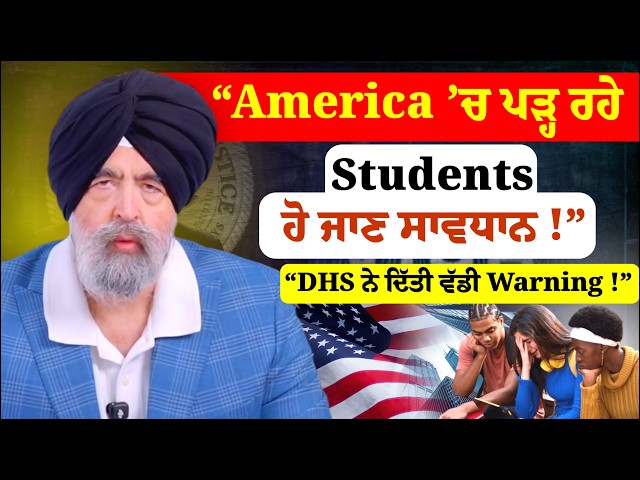JASPREET SINGH ATTORNEY  | America ’ਚ ਪੜ੍ਹ ਰਹੇ Students ਹੋ ਜਾਣ ਸਾਵਧਾਨ! | DHS ਨੇ ਦਿੱਤੀ ਵੱਡੀ Warning!