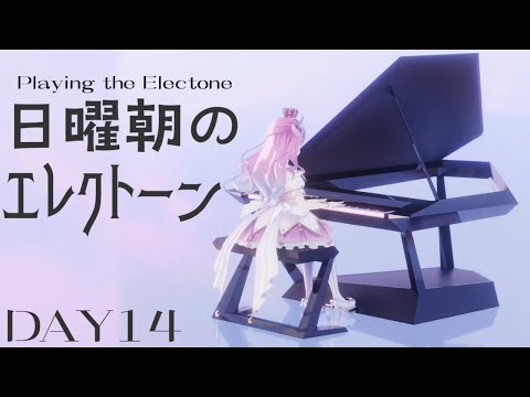 【 楽器演奏 】＜DAY14＞日曜朝のエレクトーン練習するのらっ！🎹🎶 Playing the Electone【姫森ルーナ/ホロライブ】