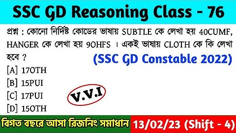 SSC GD Constable Reasoning Class - 76 | বিগত বছরের সমাধান | SSC GD PYQs | 13th Feb, 23 Shift - 04