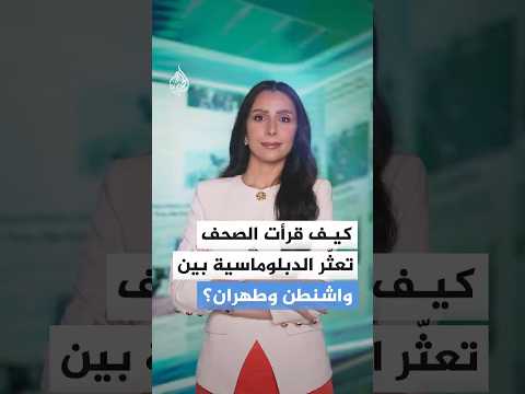 كيف قرأت الصحف تعثّر الدبلوماسية بين واشنطن وطهران؟