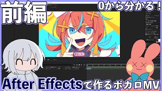 0から分かる！After Effectsで作るボカロMV 前編 | アドビ公式 - YouTube