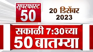 Superfast 50 | सुपरफास्ट 50 | 7.30 AM | 20 December 2023 | TV9 Marathi Fast News