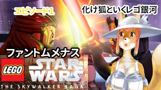 【LEGO　STARWARS　THE SKYWALKER SAGA】化け狐Vtuberといくレゴ銀河　エピソード１　ファントムメナス　　#バーチャルYoutuber  【今之ホクト】