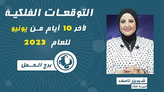 خبيرة الفلك | شيرين ناصف | توقعات برج الحمل من 21 ل 30  يونيو (حزيران)عام 2023 قراءة عامة