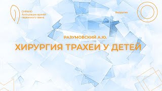 16:30 25.02.2023 Хирургия трахеи у детей