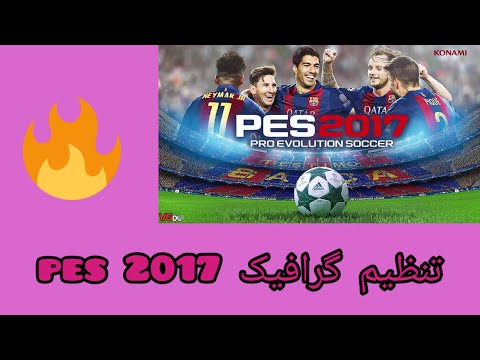 تنظیم گرافیک 2017