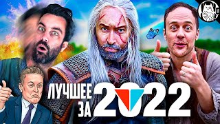 Лучшие видео VLDL за 2022 год (мега-сборник на русском)
