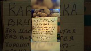 супер картошка #смешнойшортс #мем #юмор #приколы