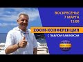 #Kent_Club​​​​| Посиделки на кухне| ZOOM - конференция с Павлом Павлюком 07 03 21