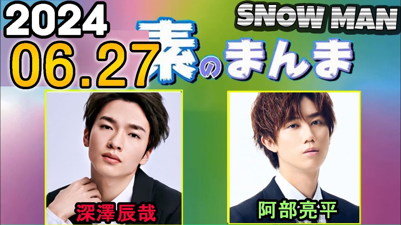 Snow Manの「素のまんま」「すのまんま」深澤辰哉,阿部亮平 2024年06月27日 - YouTube