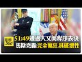 再槓川普! 美參議院&quot;51:49&quot;通過大又美法案 馬斯克再轟:完全瘋狂且具破壞性 【國際360】20250629@全球大視野Global_Vision
