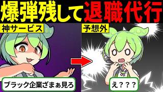 【ブラック企業大丈夫？】爆弾を残して退職代行を使った実行犯の末路と会社の裏側【ずんだもん ゆっくり解説】