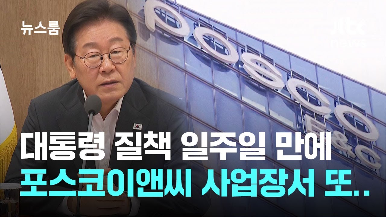 대통령 질책 일주일 만에…포스코이앤씨 사업장서 또 '사고' / JTBC 뉴스룸