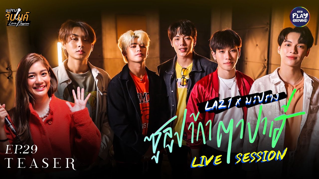 [TEASER EP.29] "มะปราง" เปิดสตูต้อนรับ 5 หนุ่ม LAZ1 l มะปรางจับไมค์ l One Playground
