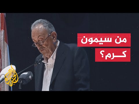 من سيمون كرم أبرز الدبلوماسيين والسياسيين المستقلين في لبنان؟