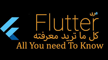 1- Flutter introduction to mobile development (Arabic)