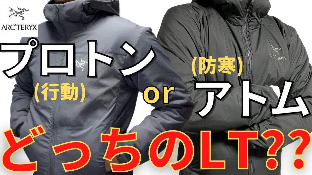 汎用性比較】アトムLTとプロトンLTを比較！個人的には○○かも 