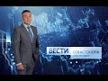 Вести Севастополь. События недели 16.08.2020