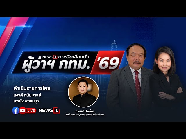 Live เกาะติดเลือกตั้งผู้ว่าฯ กทม.69 18.15 น. - 20.00 น.
