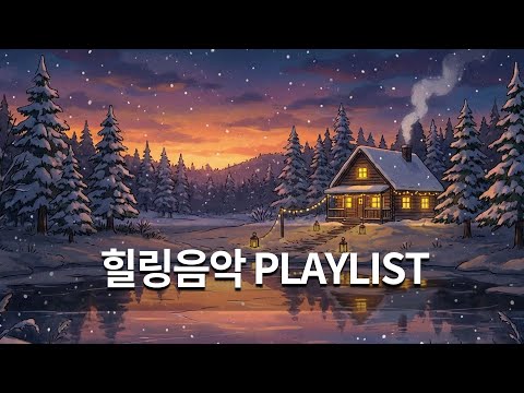 마음의 평화! 스트레스 해소, 숙면 유도 힐링 배경음악- 브이온 #힐링음악 #배경음악