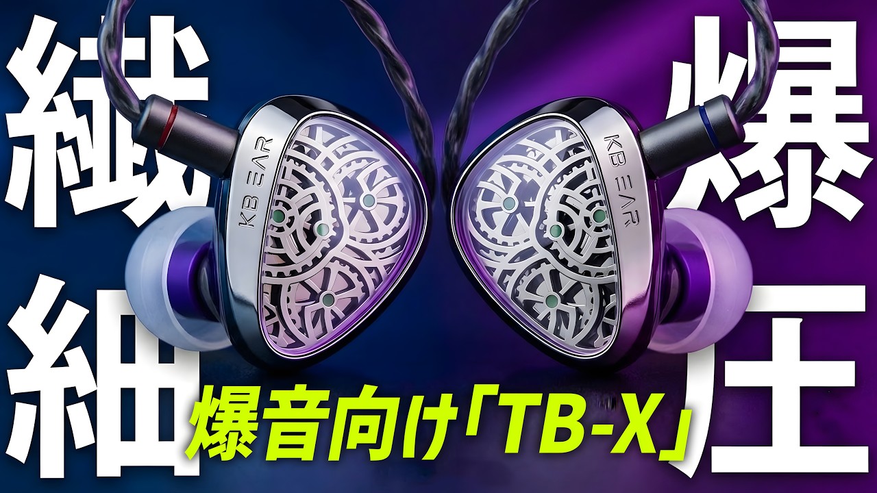 ⚡️刺さらない明瞭高域【KBEAR TB-X】3デバイス比較レビュー！明瞭高