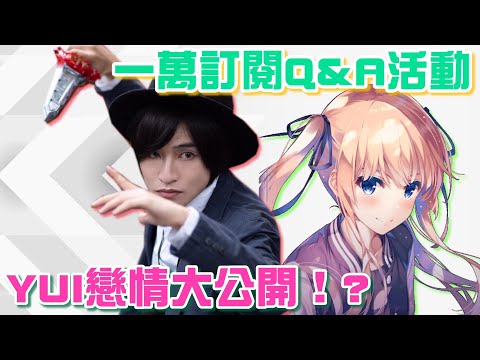 【閒話家常】突破一萬訂閱紀念QA活動！ 充滿對大家的感謝 歡迎點進來問我問題