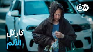 وثائقي | أزمة الأفيون في الولايات المتحدة - التجارة والإدمان (2/1) | وثائقية دي دبليو