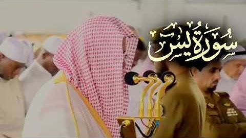 الشيخ سعود الشريم | تلاوة تهز القلوب | سورة يس