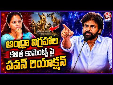 Dy CM Pawan Kalyan Reaction On Kalvakuntla Kavitha Comments Over AP Leaders Statues | V6 News - V6NEWSTELUGU