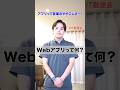 Webアプリって何？ #ネイティブアプリ #shorts