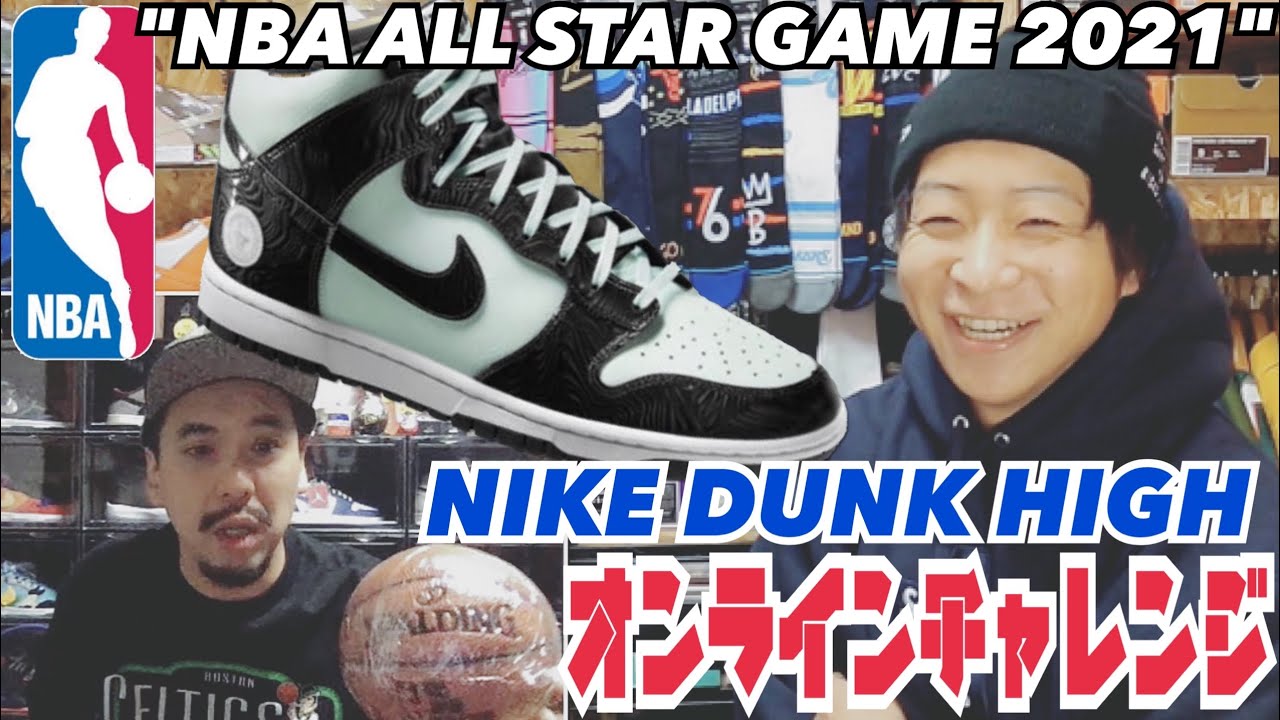 Online Challenge] Commemorative model! NIKE DUNK HIGH 