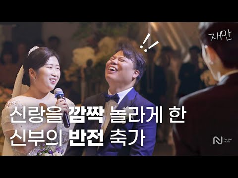 <strong>신랑</strong> 몰래 준비한 가수와의 깜짝 <strong>축가</strong> 💍 (100% 리얼) | 재만 (JAEMAN) &amp;#39;옆에 있어줘&amp;#39;