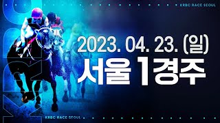 (서울) 2023.04.23 1경주