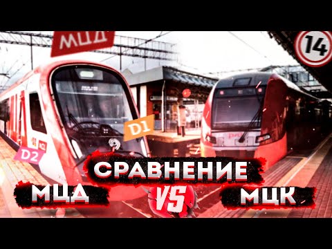 Сравнение МЦК и МЦД