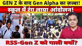 The Spirit of Gen Alpha After Gen Z! Protest Brings Results in Schools! Why the Hate for RSS-Gen Z?
