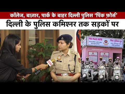 Explained: दिल्ली में अब लड़कियां घूमेंगी आज़ाद, बन गई सबसे अलग फ़ोर्स