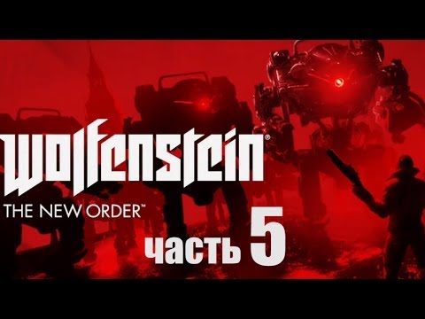 Видео: Wolfenstein: The New Order прохождение с Карном. Часть 5