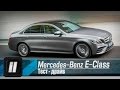 Mercedes E-Class (W213). "2 Лошадиные силы".