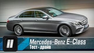 Mercedes E-Class (W213). "2 Лошадиные силы".