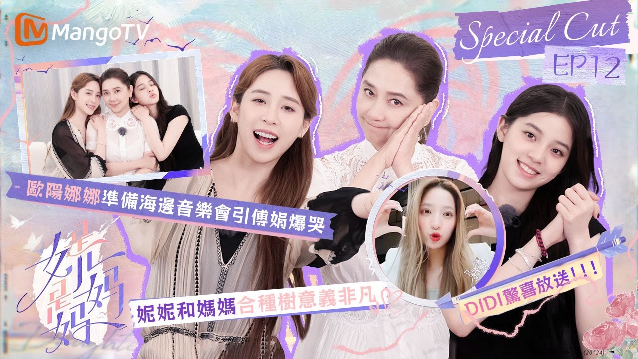 DIDI驚喜放送！歐陽娜娜準備音樂會引傅娟爆哭😭妮妮和媽媽合種小樹意義非凡｜《是女兒是媽媽》｜Daughters and Mothers EP12｜SpecialCUT｜MangoTV taiwan