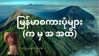 မြန်မာစကားပုံများ(က မှ အ အထိ)